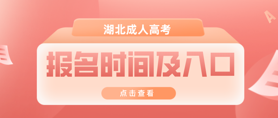 2024年湖北成人高考報名時間安排